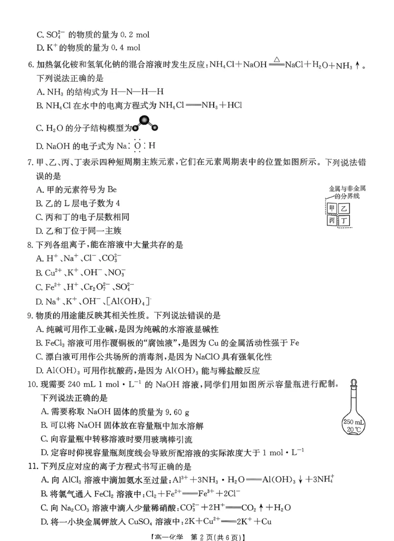 化学_2026年02月高一试卷_260203金太阳&middot;广东省2028届高一上学期1月期末联考248A（全）