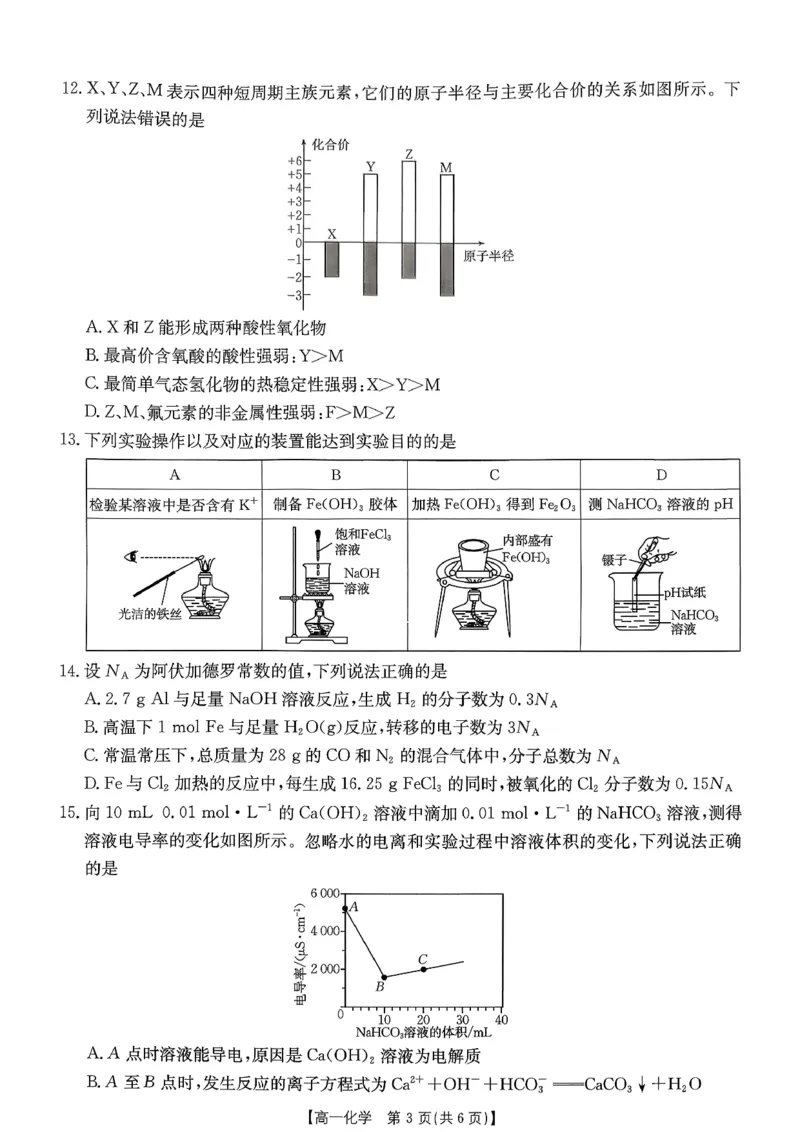 化学_2026年02月高一试卷_260203金太阳&middot;广东省2028届高一上学期1月期末联考248A（全）