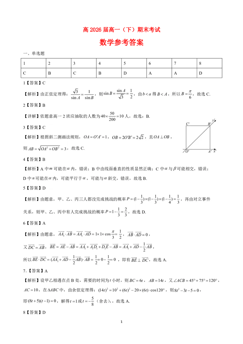 参考答案_2024年07月试卷_0704重庆市巴蜀中学校2023-2024学年高一下学期期末考试_重庆巴蜀中学校2026届高一下学期期末考试数学试题