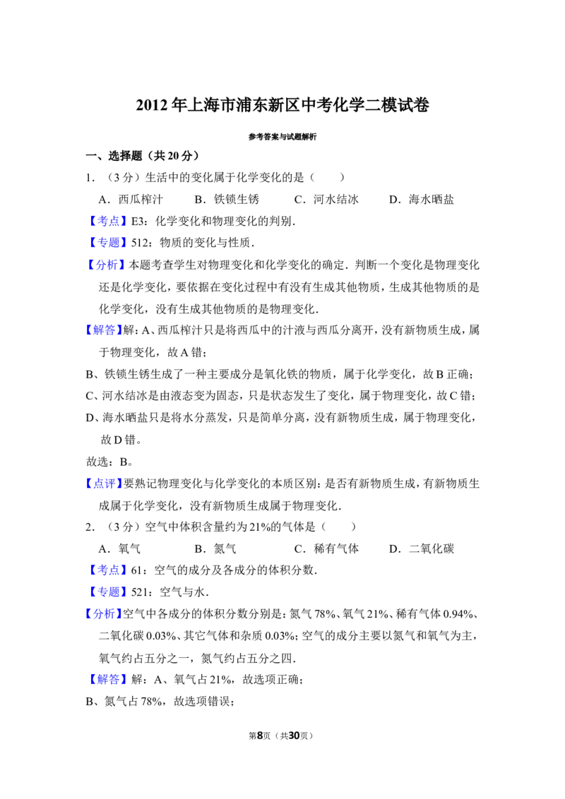 2012年上海市浦东新区中考化学二模试卷_0122026上海中考一模二模真题试卷_2026年上海一模_上海1500初中高中试卷_初中_上海中考一模二模三模真题卷及解析_二模