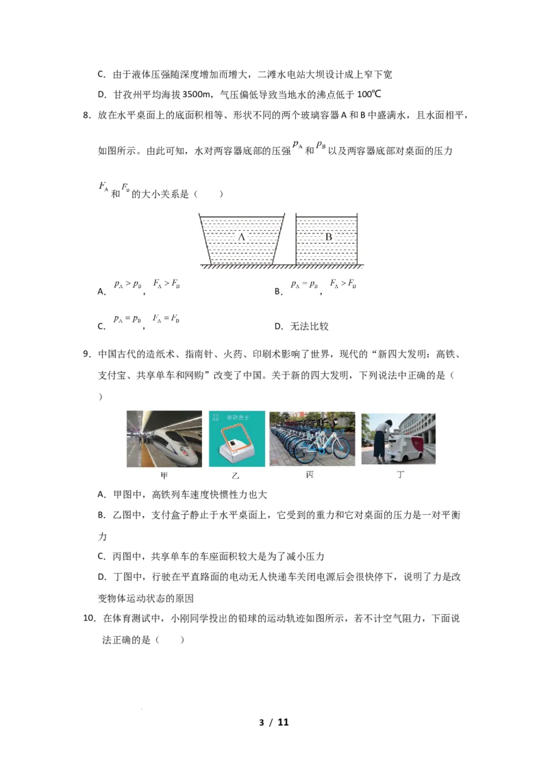 八年级下学期物理期末考试模拟测试01（原卷版）_8下-初中物理苏科版(4)_02习题试卷_期末试卷_期末考试模拟测试01-2024-2025学年八年级物理下学期期末考点大串讲（苏科版2024）