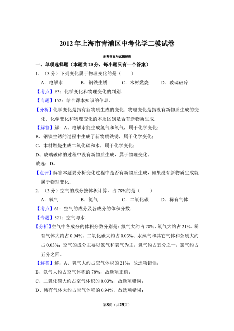 2012年上海市青浦区中考化学二模试卷_0122026上海中考一模二模真题试卷_2025-2012年_5.上海中考化学一模二模（12-24）_二模_2012年上海市中考化学二模试卷（17份）