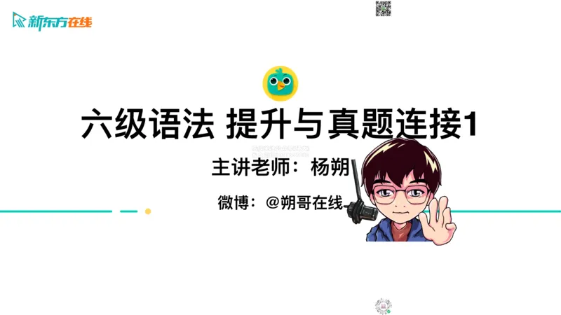 六级语法_巩固1_简单句_朔哥_1773136473760_2026年6月其他机构_06.2026六级英语26年06月_08.2026六级英语新东方班+_03返学费六级春季直通车2026年06考季_01课件_六级语法提升