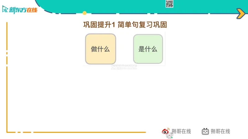 六级语法_巩固1_简单句_朔哥_1773136473760_2026年6月其他机构_06.2026六级英语26年06月_08.2026六级英语新东方班+_03返学费六级春季直通车2026年06考季_01课件_六级语法提升