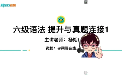 六级语法_巩固1_简单句_朔哥_1773136473760_2026年6月其他机构_06.2026六级英语26年06月_08.2026六级英语新东方班+_03返学费六级春季直通车2026年06考季_01课件_六级语法提升