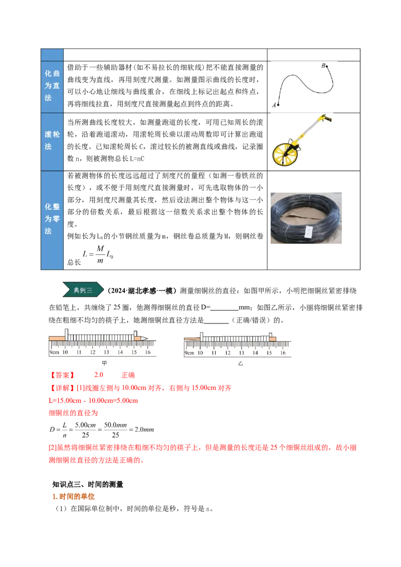 课时1.1长度和时间的测量（教师版）_初物_八年级上下册+九年级全一册物理_八年级物理上册_讲义