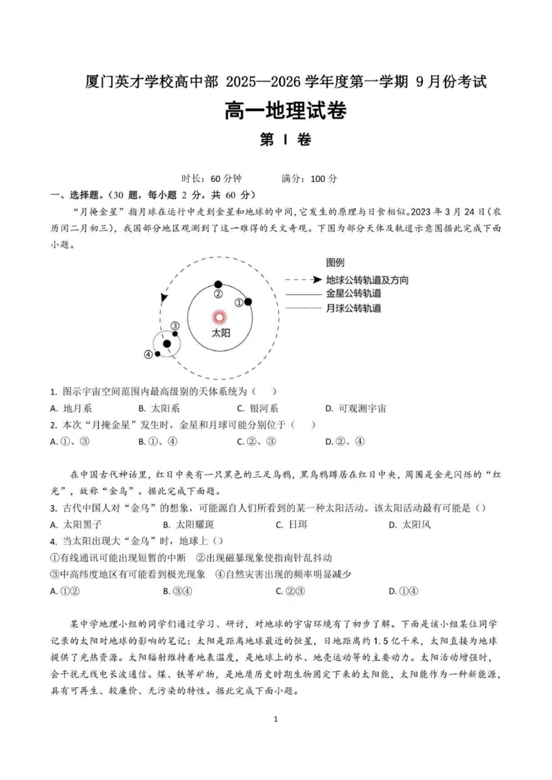 厦门英才学校高中部高一年2025&mdash;2026学年度第一学期9月份考试地理卷_2025年10月高一试卷_251011福建省厦门英才学校2025-2026学年高一上学期第一次月考