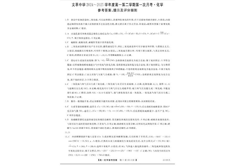 化学答案_2025年04月试卷_0409甘肃省平凉市静宁县静宁县文萃中学2024-2025学年高一下学期4月月考