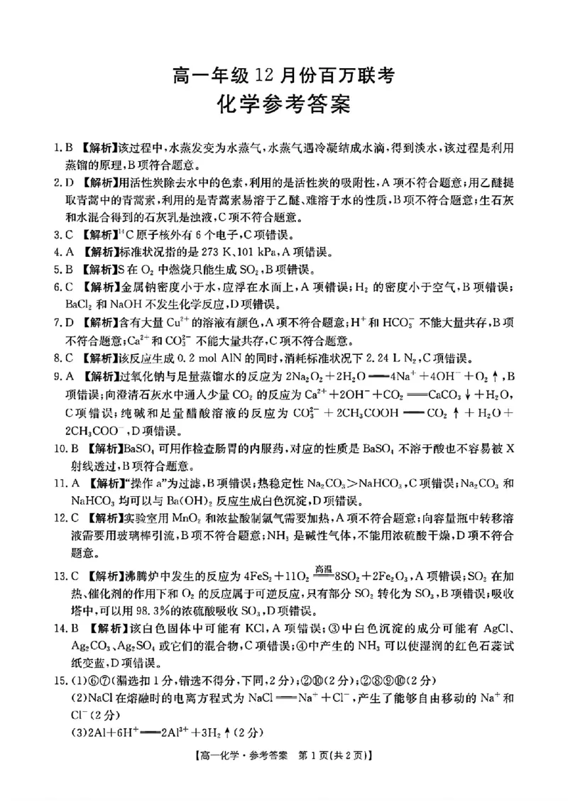 化学答案_2024年12月试卷_1219金太阳河北省百万联考2024-2025学年高一上学期12月联考_河北省百万联考2024-2025学年高一上学期12月联考化学试题