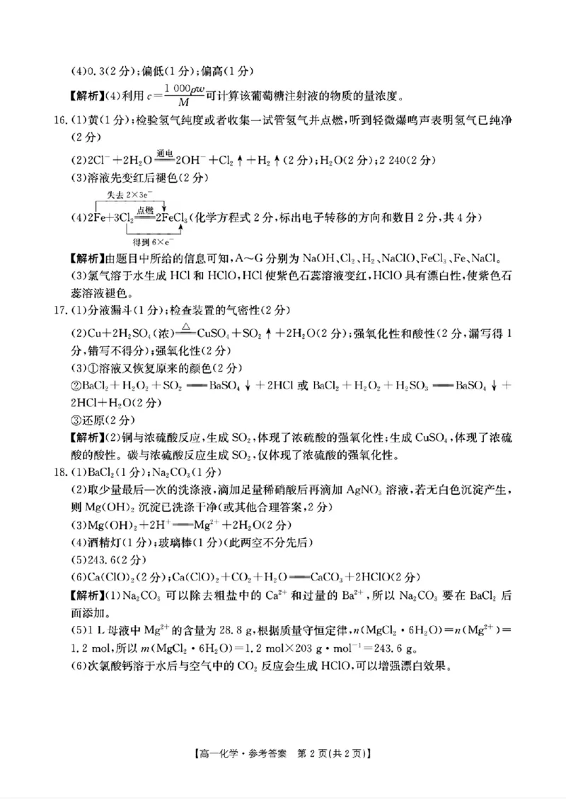化学答案_2024年12月试卷_1219金太阳河北省百万联考2024-2025学年高一上学期12月联考_河北省百万联考2024-2025学年高一上学期12月联考化学试题