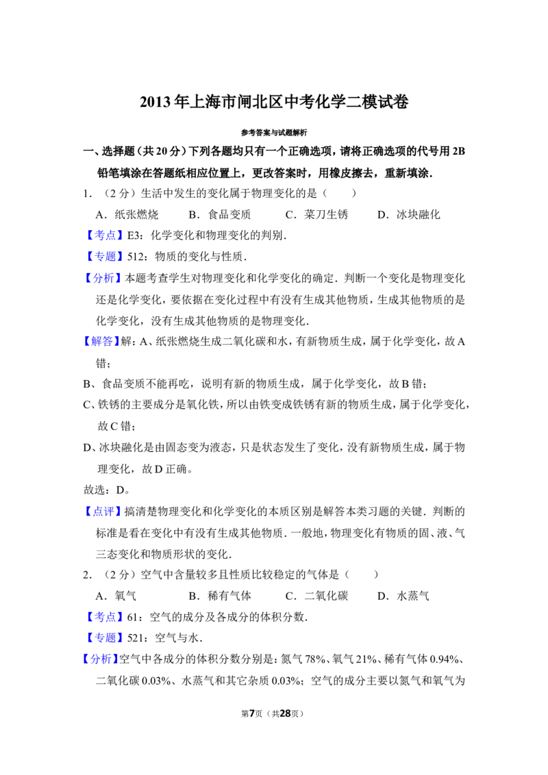 2013年上海市闸北区中考化学二模试卷_0122026上海中考一模二模真题试卷_2025-2012年_5.上海中考化学一模二模（12-24）_二模_2013年上海市中考化学二模试卷（16份）