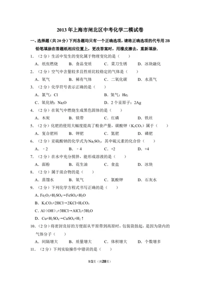 2013年上海市闸北区中考化学二模试卷_0122026上海中考一模二模真题试卷_2025-2012年_5.上海中考化学一模二模（12-24）_二模_2013年上海市中考化学二模试卷（16份）