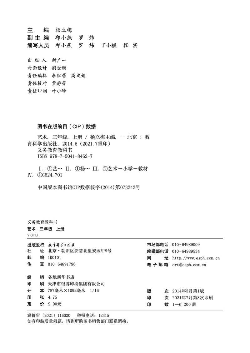 义务教育教科书&middot;艺术三年级上册_电子课本_小学电子课本_09艺术_教科版