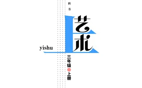 义务教育教科书&middot;艺术三年级上册_电子课本_小学电子课本_09艺术_教科版
