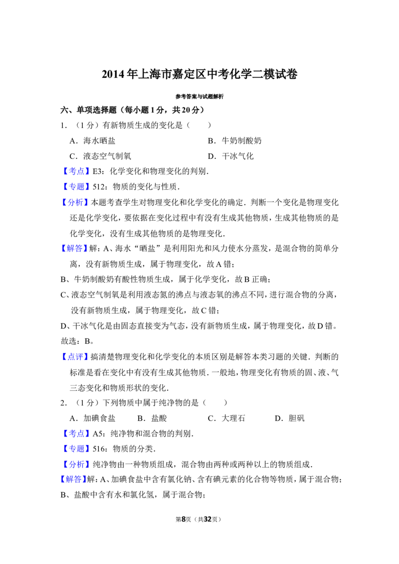 2014年上海市嘉定区中考化学二模试卷_0122026上海中考一模二模真题试卷_2025-2012年_5.上海中考化学一模二模（12-24）_二模_2014年上海市中考化学二模试卷（16份）