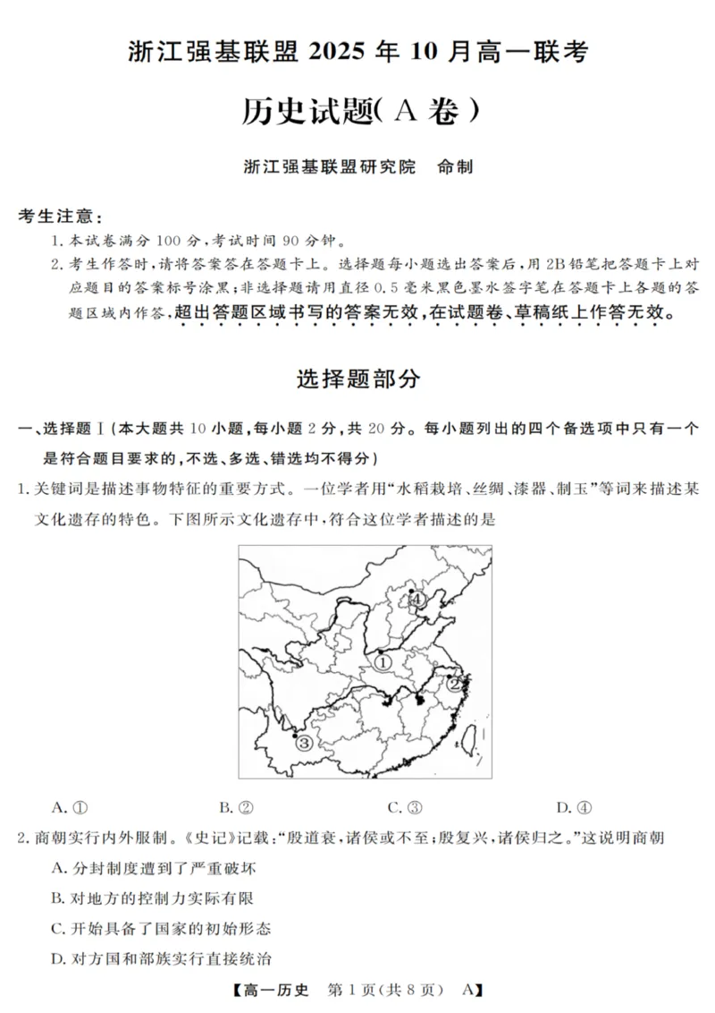 历史试卷_2025年10月高一试卷_251023浙江省强基联盟2025-2026学年高一上学期10月联考A卷（全）_浙江省强基联盟2025-2026学年高一上学期10月联考A卷历史PDF版含解析