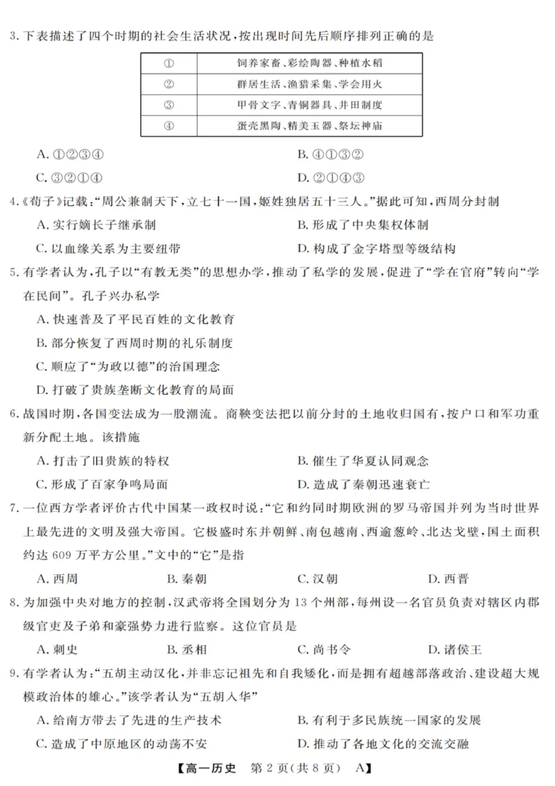 历史试卷_2025年10月高一试卷_251023浙江省强基联盟2025-2026学年高一上学期10月联考A卷（全）_浙江省强基联盟2025-2026学年高一上学期10月联考A卷历史PDF版含解析