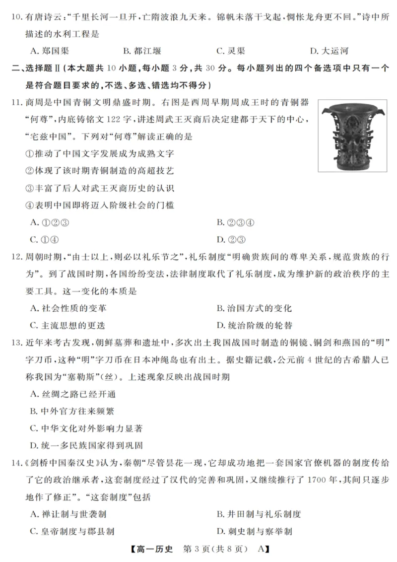 历史试卷_2025年10月高一试卷_251023浙江省强基联盟2025-2026学年高一上学期10月联考A卷（全）_浙江省强基联盟2025-2026学年高一上学期10月联考A卷历史PDF版含解析