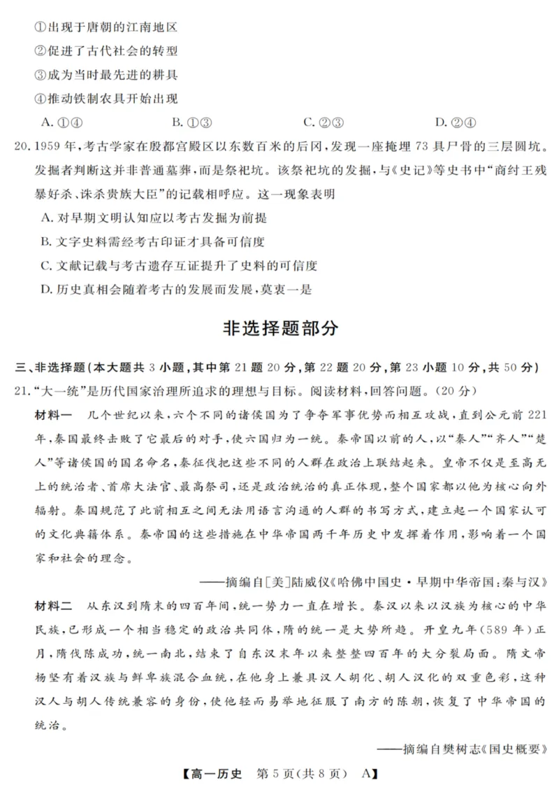 历史试卷_2025年10月高一试卷_251023浙江省强基联盟2025-2026学年高一上学期10月联考A卷（全）_浙江省强基联盟2025-2026学年高一上学期10月联考A卷历史PDF版含解析