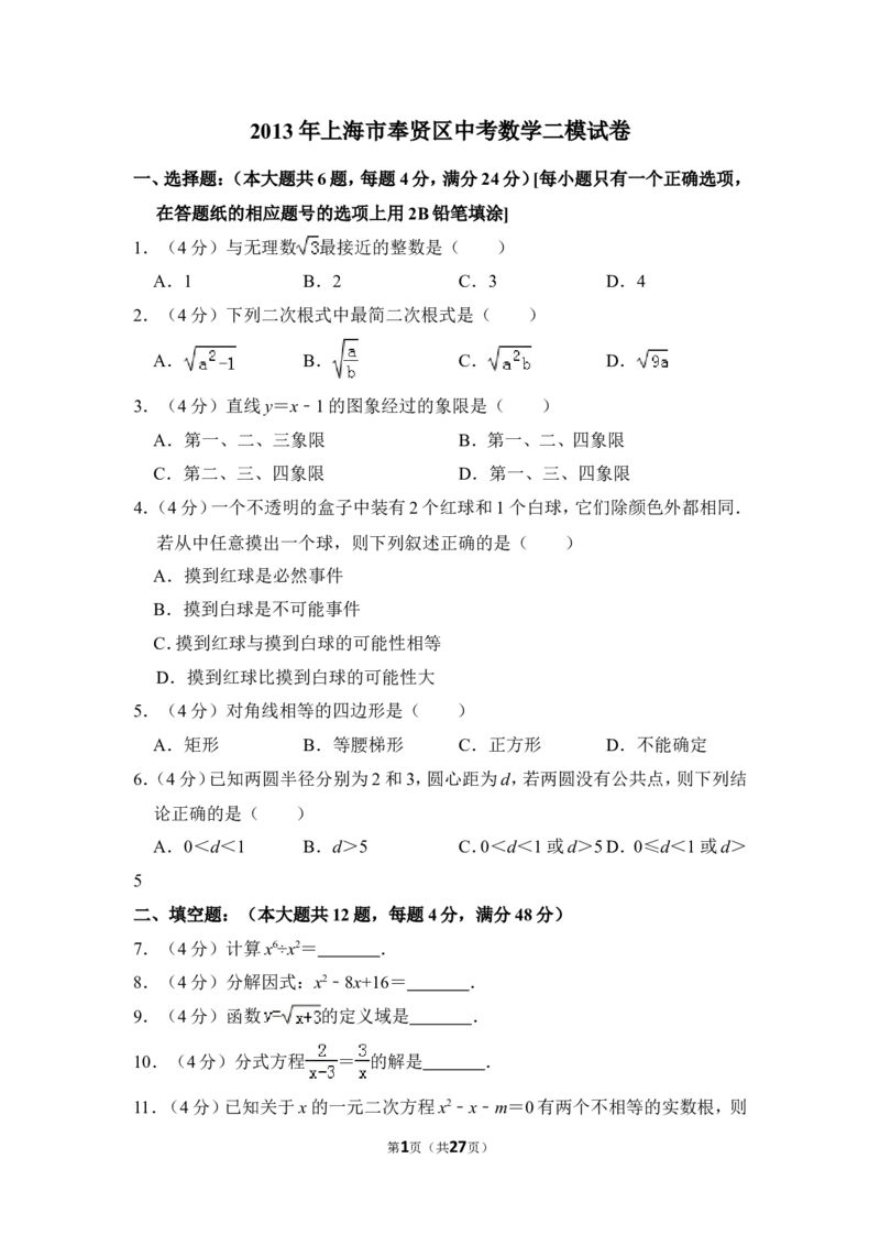 2013年上海市奉贤区中考数学二模试卷_0122026上海中考一模二模真题试卷_2025-2012年_2.上海中考数学一模二模（12-24）_二模_2013年上海市中考数学二模试卷（16份）