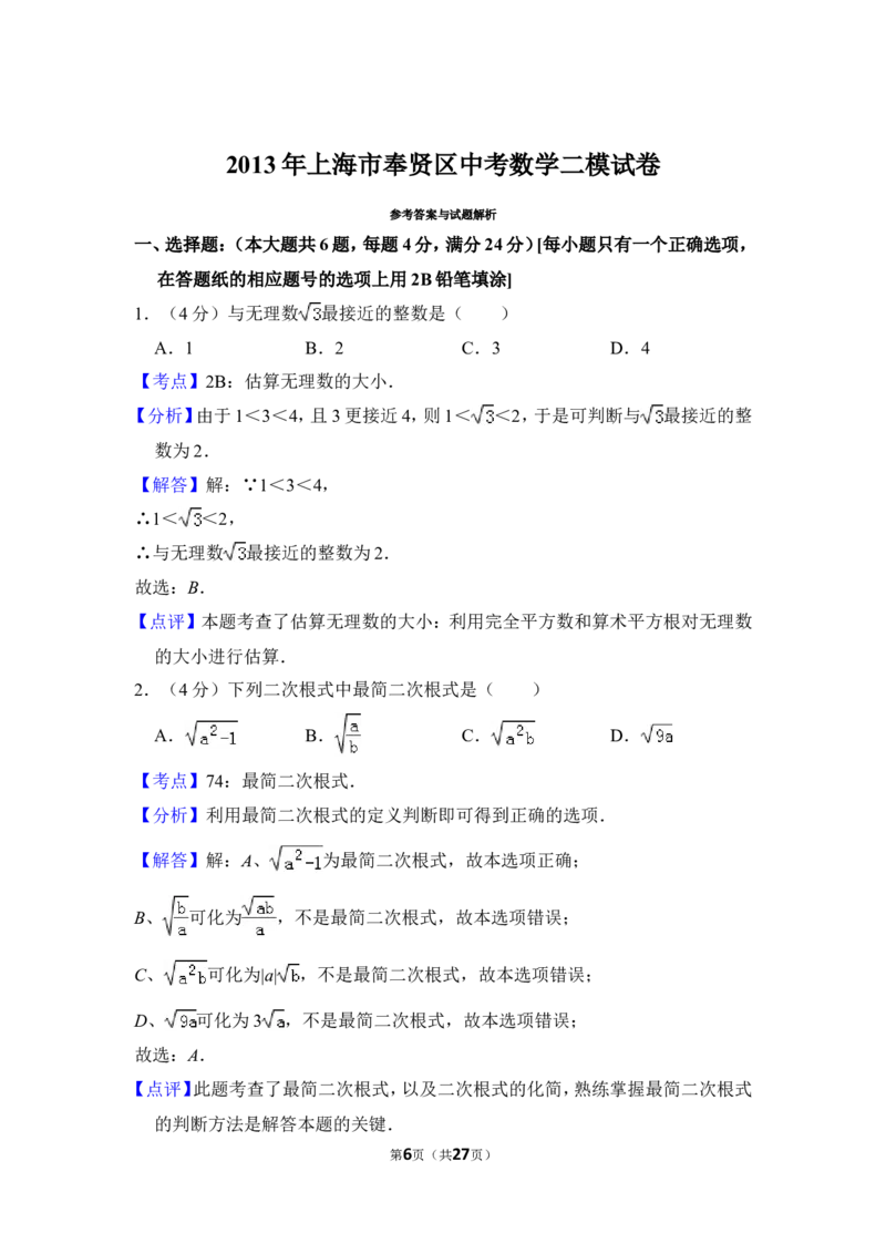 2013年上海市奉贤区中考数学二模试卷_0122026上海中考一模二模真题试卷_2025-2012年_2.上海中考数学一模二模（12-24）_二模_2013年上海市中考数学二模试卷（16份）