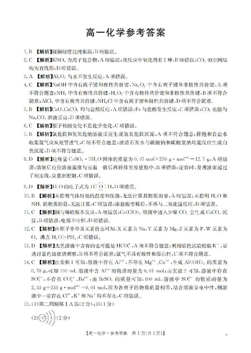 化学答案_扫描版_2026年03月高一试卷_260326云南金太阳2025-2026学年高一下学期3月开学联考_云南宝山第一中学等校2025-2026学年高一下学期3月开学考试化学试题