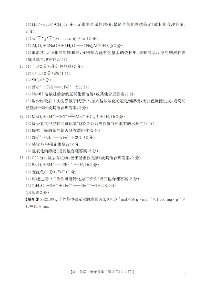 化学答案_扫描版_2026年03月高一试卷_260326云南金太阳2025-2026学年高一下学期3月开学联考_云南宝山第一中学等校2025-2026学年高一下学期3月开学考试化学试题
