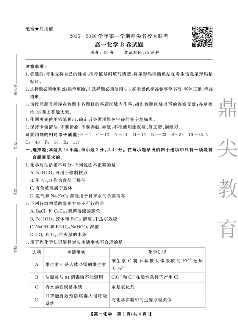 化学B卷安徽省鼎尖名校大联考2025-2026学年上学期高一11月期中考试_2025年11月高一试卷_251123安徽省鼎尖名校大联考2025-2026学年上学期高一11月期中考试（全）