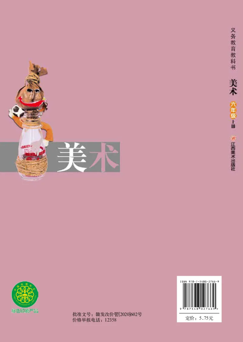 义务教育教科书&middot;美术六年级上册_电子课本_小学电子课本_07美术_赣美版