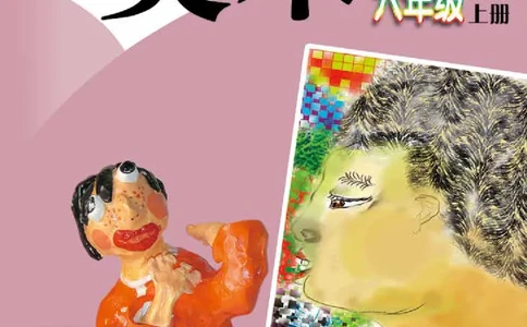 义务教育教科书&middot;美术六年级上册_电子课本_小学电子课本_07美术_赣美版