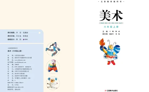 义务教育教科书&middot;美术六年级上册_电子课本_小学电子课本_07美术_赣美版