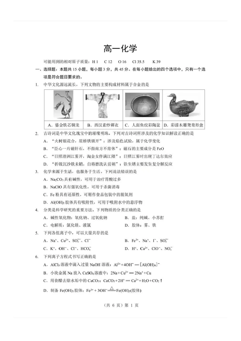 化学试题卷+答案-湖北省孝感市楚天协作体2025-2026学年度上学期高一年级期末考试(2.6-2.7)_2026年02月高一试卷_260216湖北省孝感市楚天协作体2025-2026学年度上学期高一年级期末考试（全）