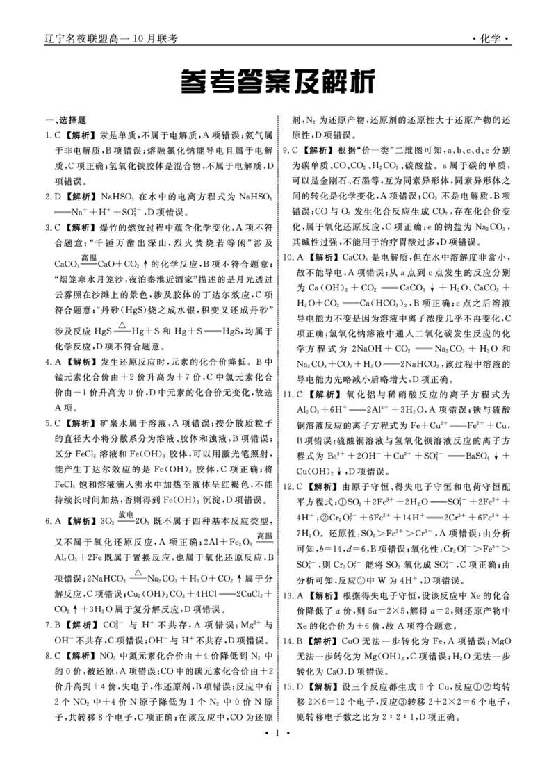 化学2025年辽宁高一10月联考答案_2025年10月高一试卷_251013辽宁省名校联盟2025年高一10月份联合考试（全)_辽宁省名校联盟2025-2026学年高一上学期10月联合考试化学试卷(含答案）