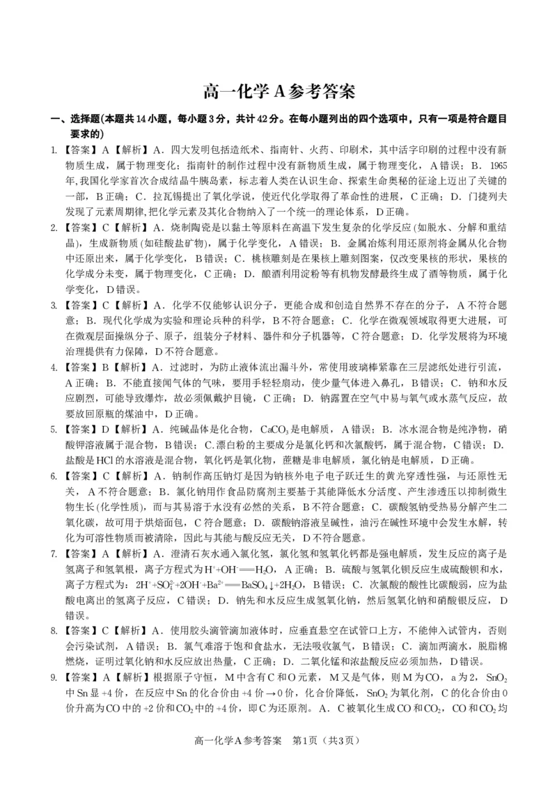 化学答案A&middot;安徽省皖江名校联盟2025-2026学年高一上学期期中联考_2025年11月高一试卷_251121安徽省皖江名校联盟2025-2026学年高一上学期期中联考（全）