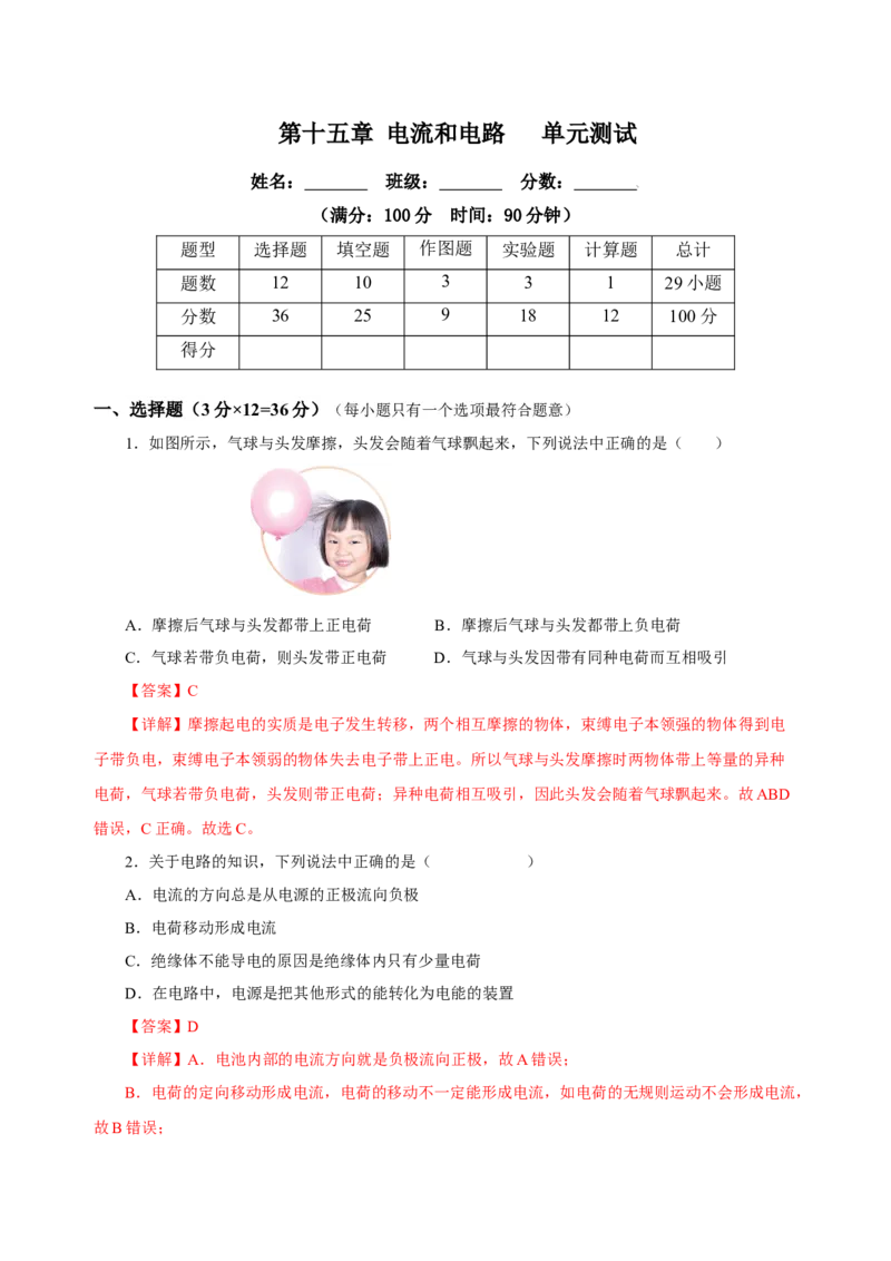 第十五章电流和电路（单元测试）-（人教版)解析版_初物_八年级上下册+九年级全一册物理_九年级物理全一册_单元测试