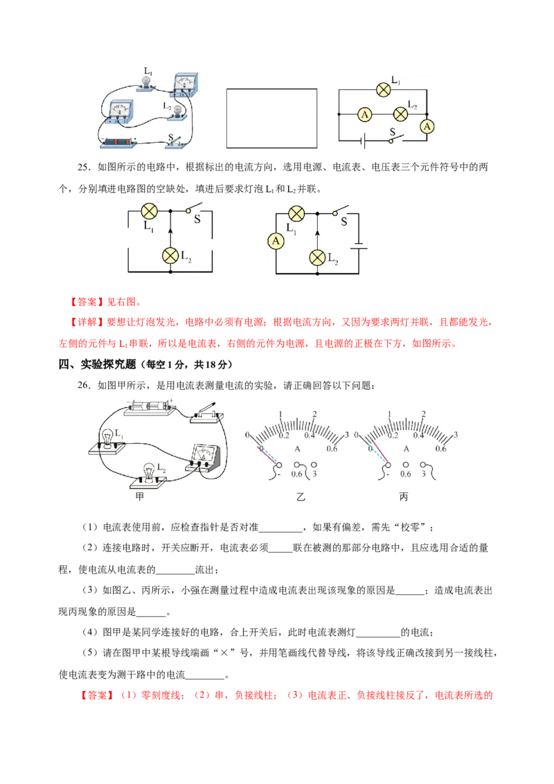 第十五章电流和电路（单元测试）-（人教版)解析版_初物_八年级上下册+九年级全一册物理_九年级物理全一册_单元测试