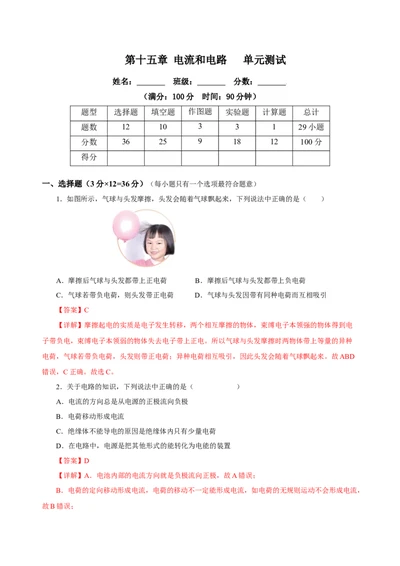 第十五章电流和电路（单元测试）-（人教版)解析版_初物_八年级上下册+九年级全一册物理_九年级物理全一册_单元测试