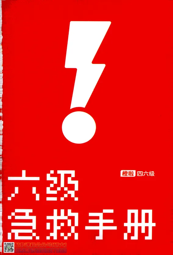 大学英语六级考试-六级急救手册-橙啦_2026年6月其他机构_06.2026六级英语26年06月_09.2026六级英语橙啦老师_00.书籍扫描