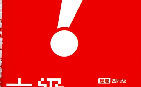 大学英语六级考试-六级急救手册-橙啦_2026年6月其他机构_06.2026六级英语26年06月_09.2026六级英语橙啦老师_00.书籍扫描