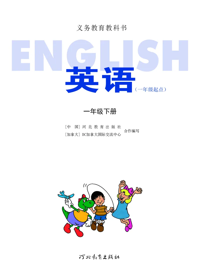 义务教育教科书&middot;英语（一年级起点）一年级下册_电子课本_小学电子课本_03英语_冀教版（一年级起点）