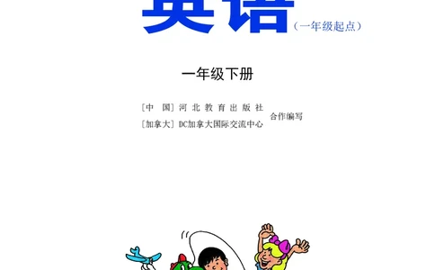 义务教育教科书&middot;英语（一年级起点）一年级下册_电子课本_小学电子课本_03英语_冀教版（一年级起点）