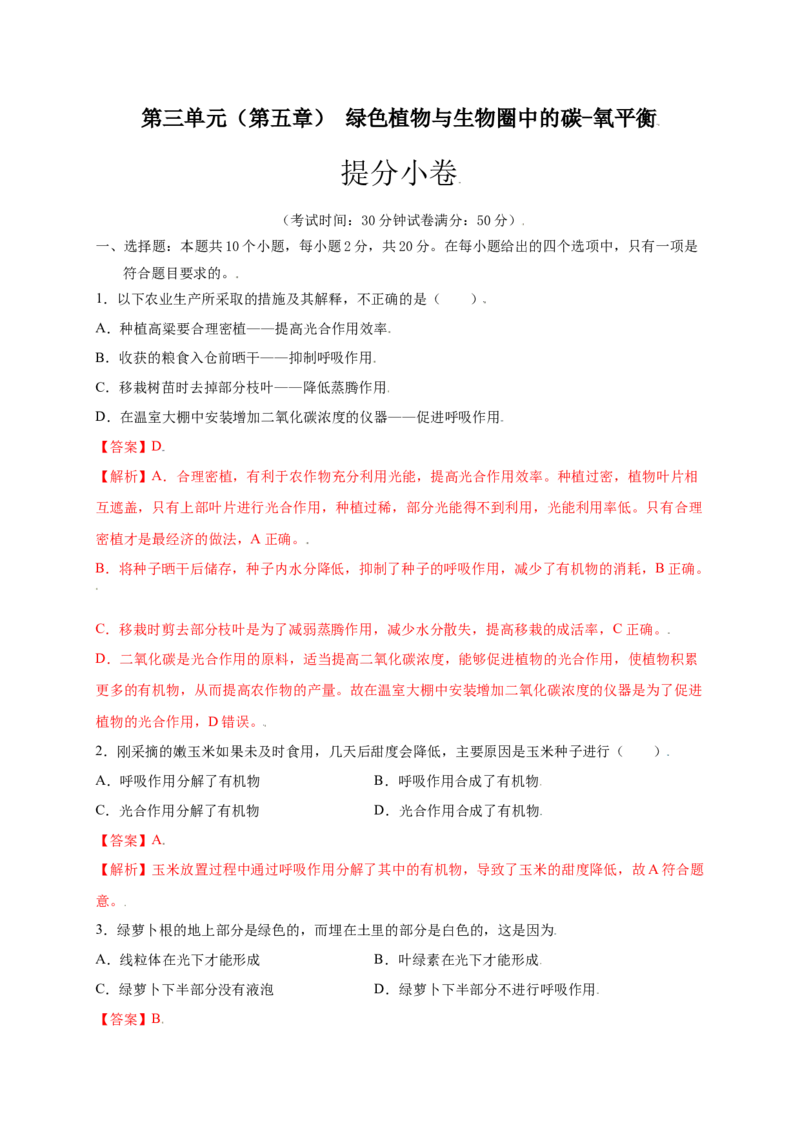 第3单元（第5章）绿色植物与生物圈中的碳-氧平衡（提分小卷）（人教版）（解析版）_初中全科电子版试卷练习试题_生物_生物人教版7上练习&mdash;24新版已更新