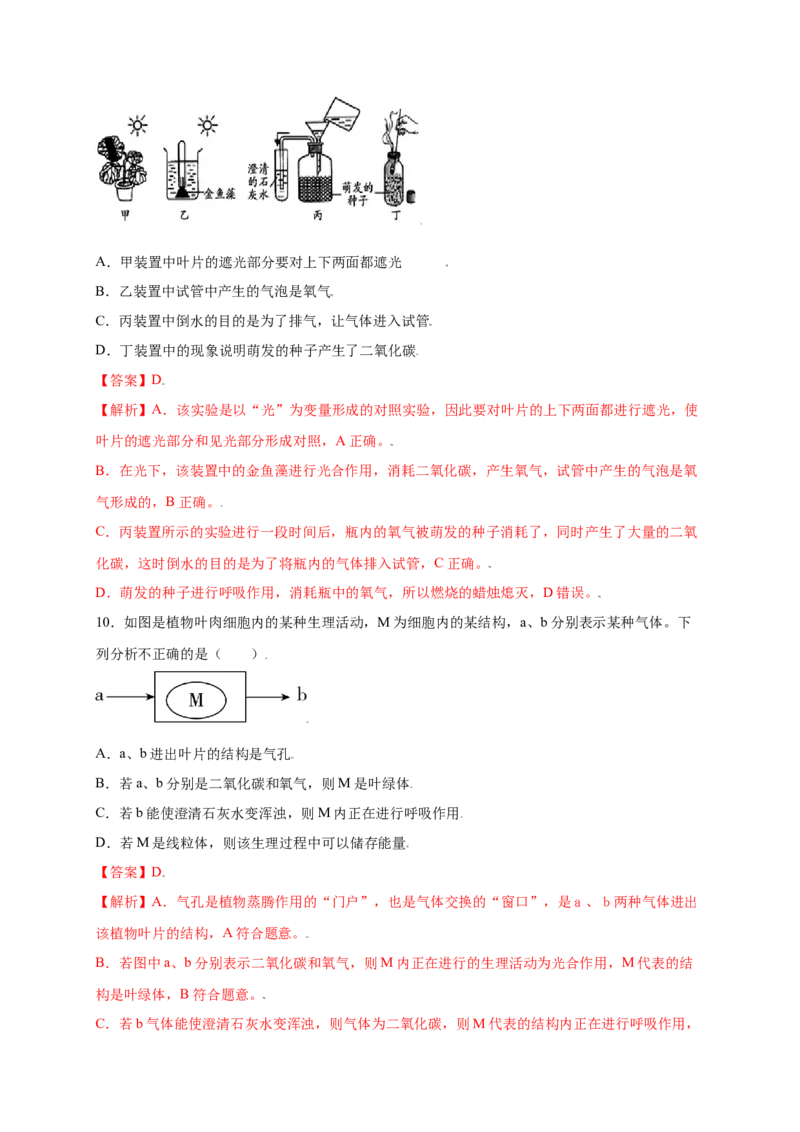 第3单元（第5章）绿色植物与生物圈中的碳-氧平衡（提分小卷）（人教版）（解析版）_初中全科电子版试卷练习试题_生物_生物人教版7上练习&mdash;24新版已更新