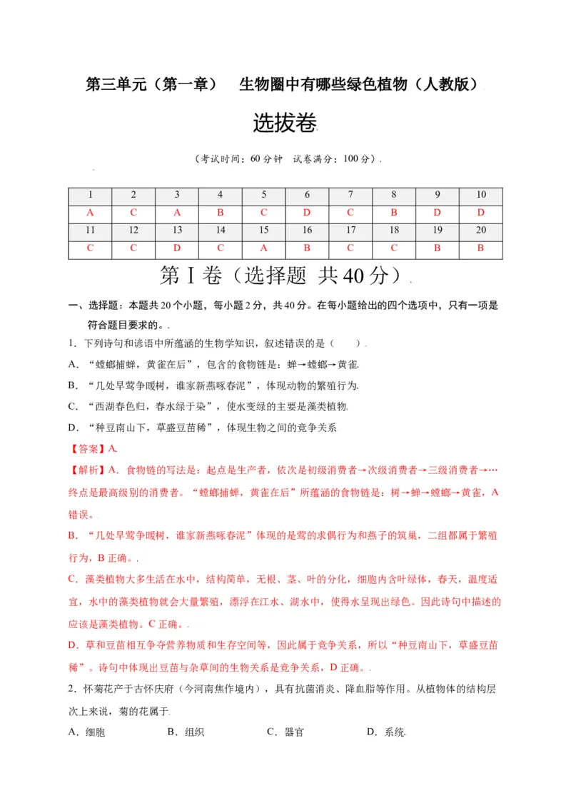 第3单元（第1章）生物圈中有哪些绿色植物（选拔卷）（人教版）（解析版）_初中全科电子版试卷练习试题_生物_生物人教版7上练习&mdash;24新版已更新_人教生物7年级上单元试卷36份