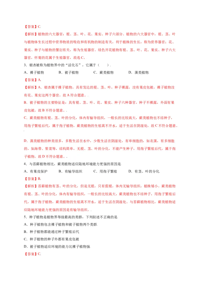 第3单元（第1章）生物圈中有哪些绿色植物（选拔卷）（人教版）（解析版）_初中全科电子版试卷练习试题_生物_生物人教版7上练习&mdash;24新版已更新_人教生物7年级上单元试卷36份