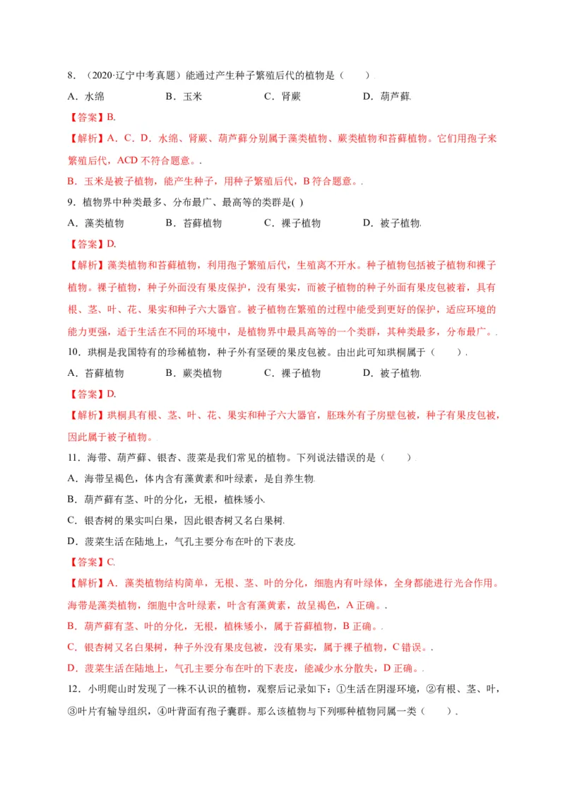 第3单元（第1章）生物圈中有哪些绿色植物（选拔卷）（人教版）（解析版）_初中全科电子版试卷练习试题_生物_生物人教版7上练习&mdash;24新版已更新_人教生物7年级上单元试卷36份
