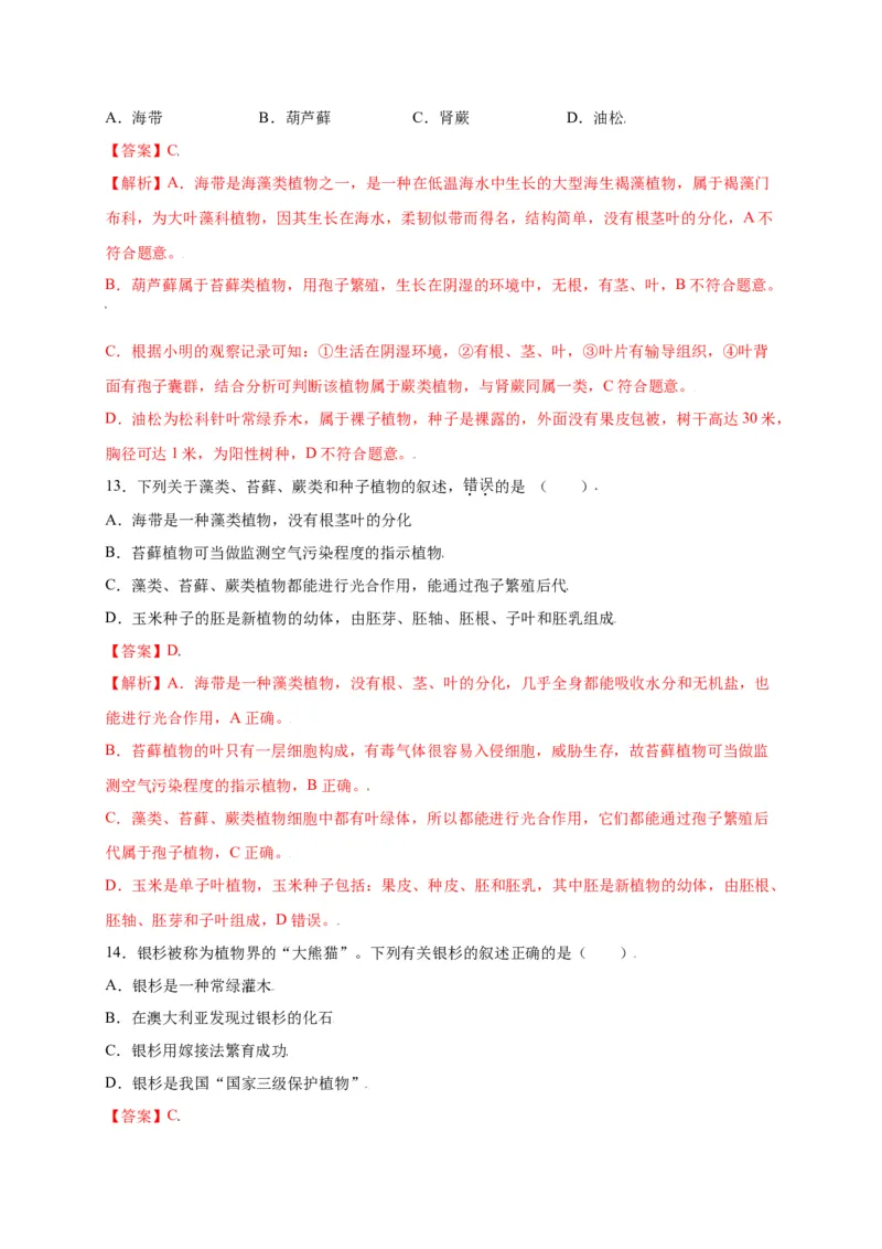 第3单元（第1章）生物圈中有哪些绿色植物（选拔卷）（人教版）（解析版）_初中全科电子版试卷练习试题_生物_生物人教版7上练习&mdash;24新版已更新_人教生物7年级上单元试卷36份