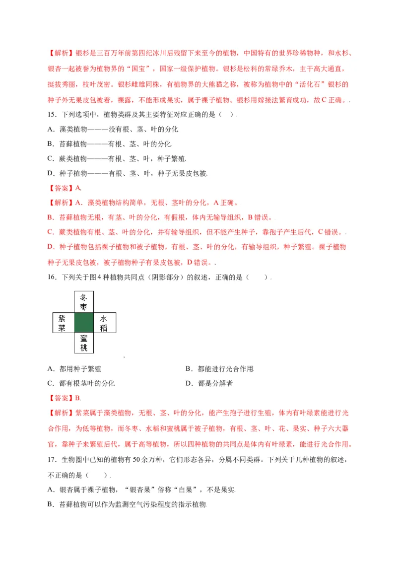 第3单元（第1章）生物圈中有哪些绿色植物（选拔卷）（人教版）（解析版）_初中全科电子版试卷练习试题_生物_生物人教版7上练习&mdash;24新版已更新_人教生物7年级上单元试卷36份