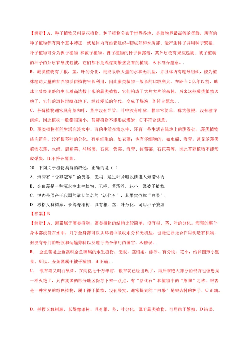 第3单元（第1章）生物圈中有哪些绿色植物（选拔卷）（人教版）（解析版）_初中全科电子版试卷练习试题_生物_生物人教版7上练习&mdash;24新版已更新_人教生物7年级上单元试卷36份