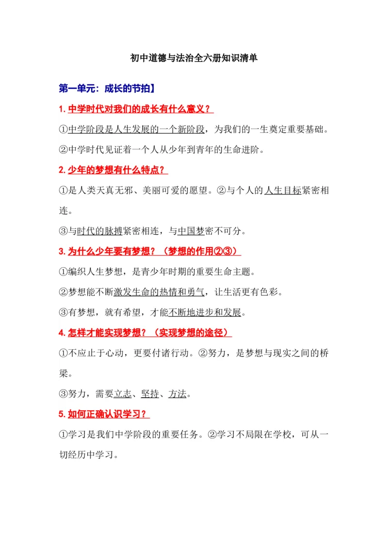 初中道德与法治（全六册）知识清单_《初中全科目知识点汇总》_初中道法知识点汇总